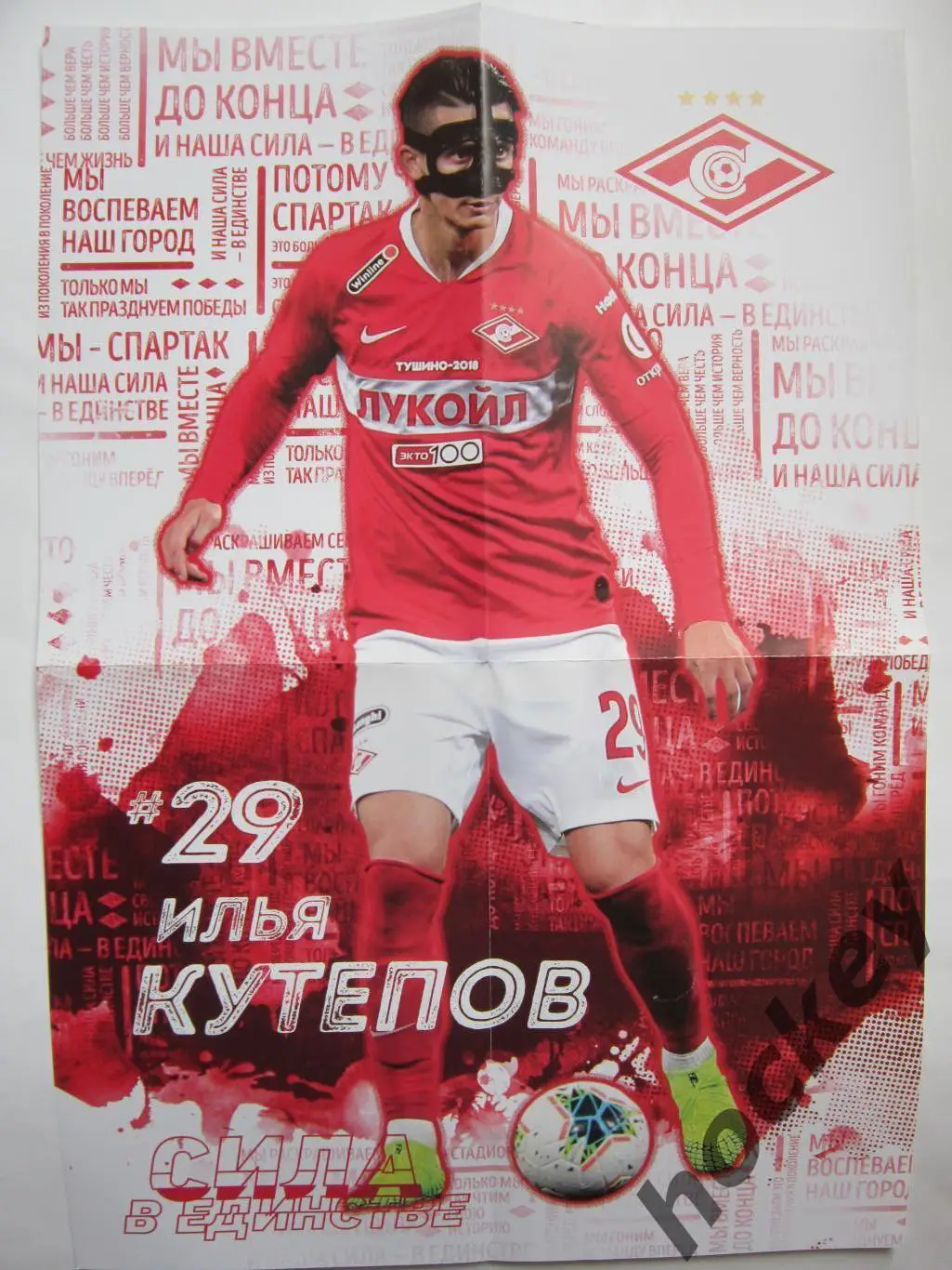 Спартак Москва - Арсенал Тула 4.11.2019. Постер Илья Кутепов 1