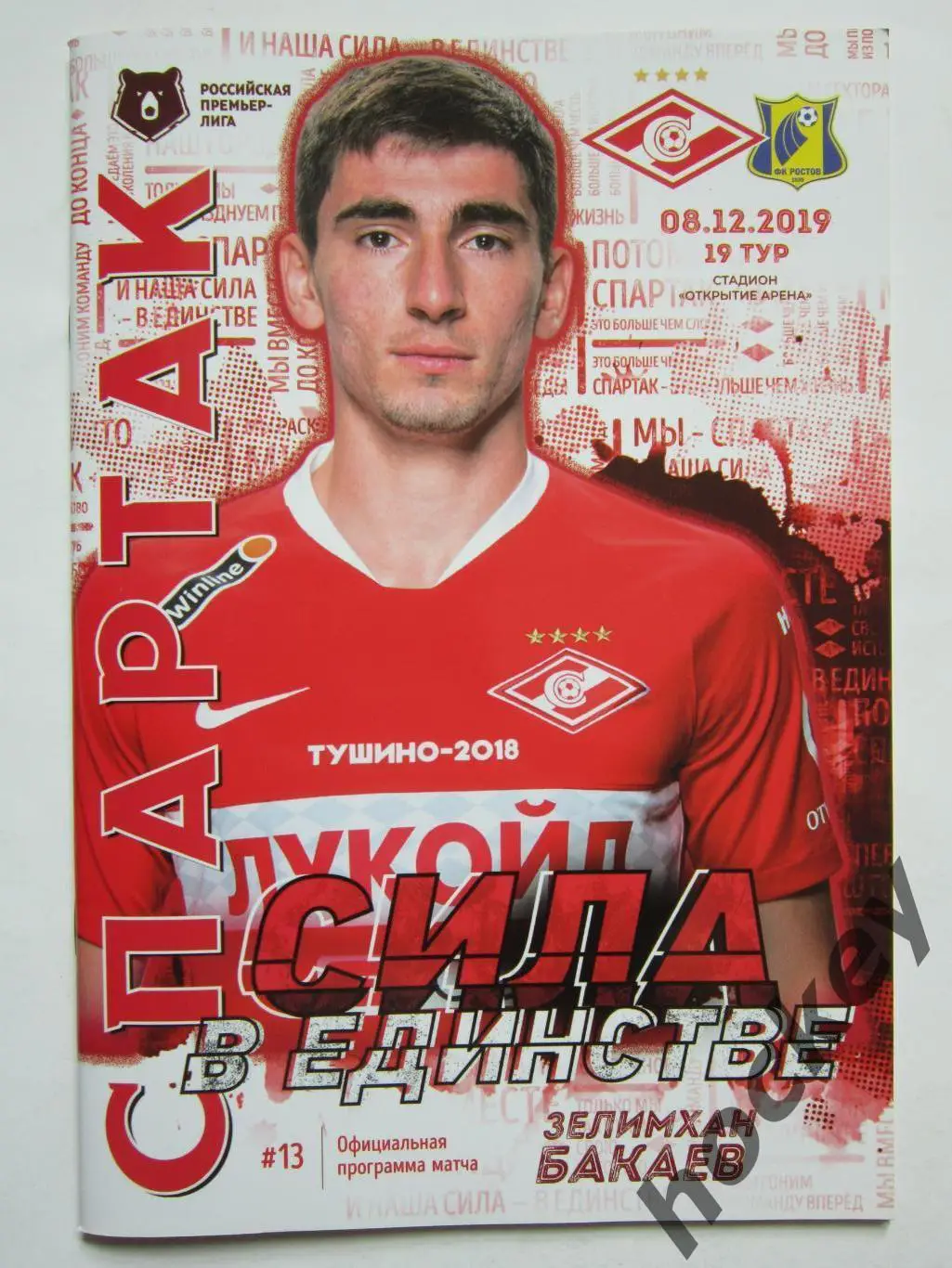 Спартак Москва - ФК Ростов Ростов-на-Дону 8.12.2019. Постер Зелимхан Бакаев