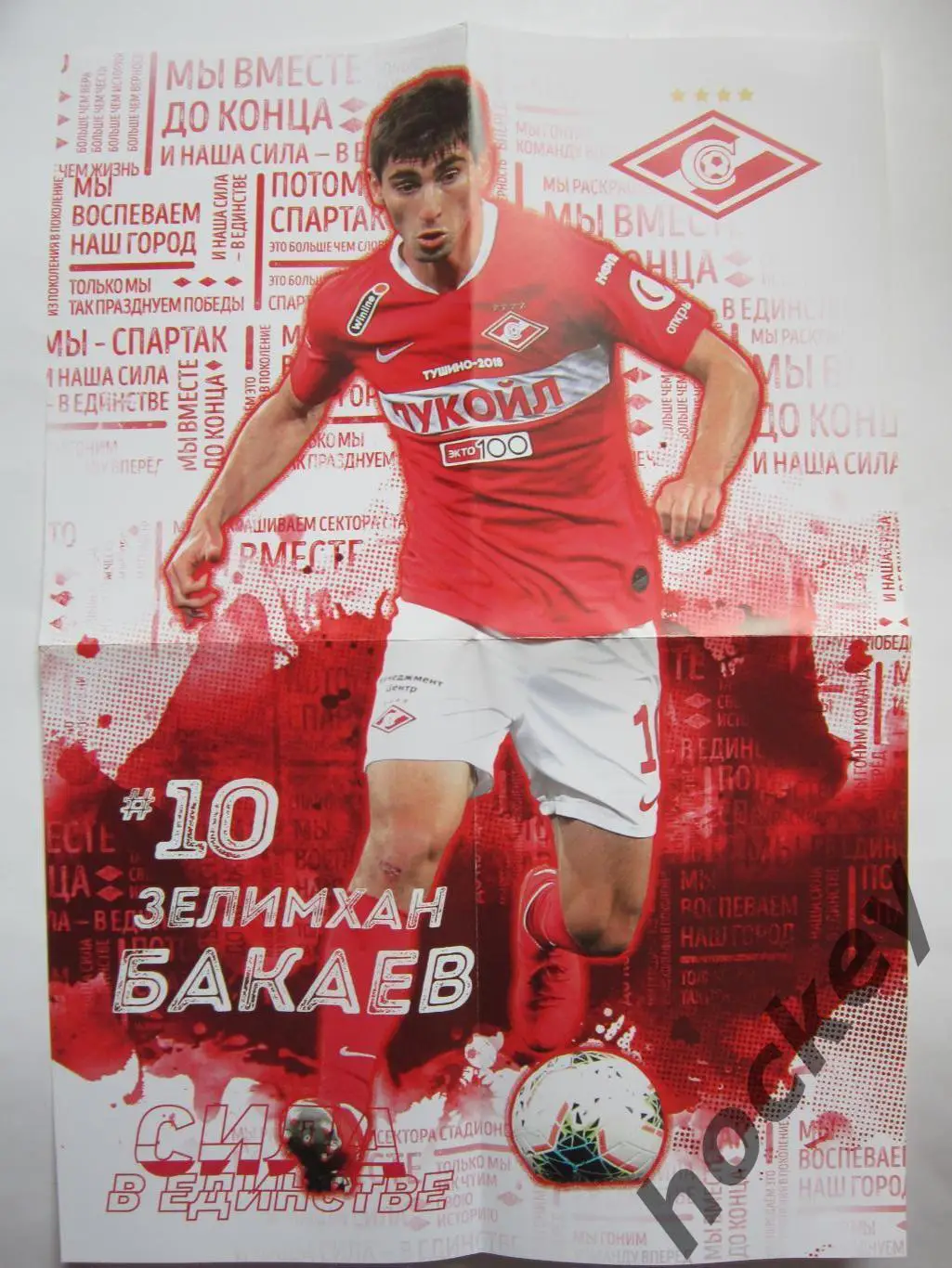 Спартак Москва - ФК Ростов Ростов-на-Дону 8.12.2019. Постер Зелимхан Бакаев 1
