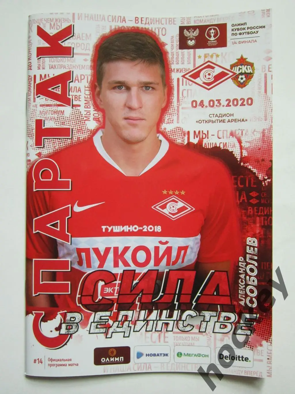 Спартак Москва - ЦСКА Москва 4.03.2020. Постер Александр Соболев