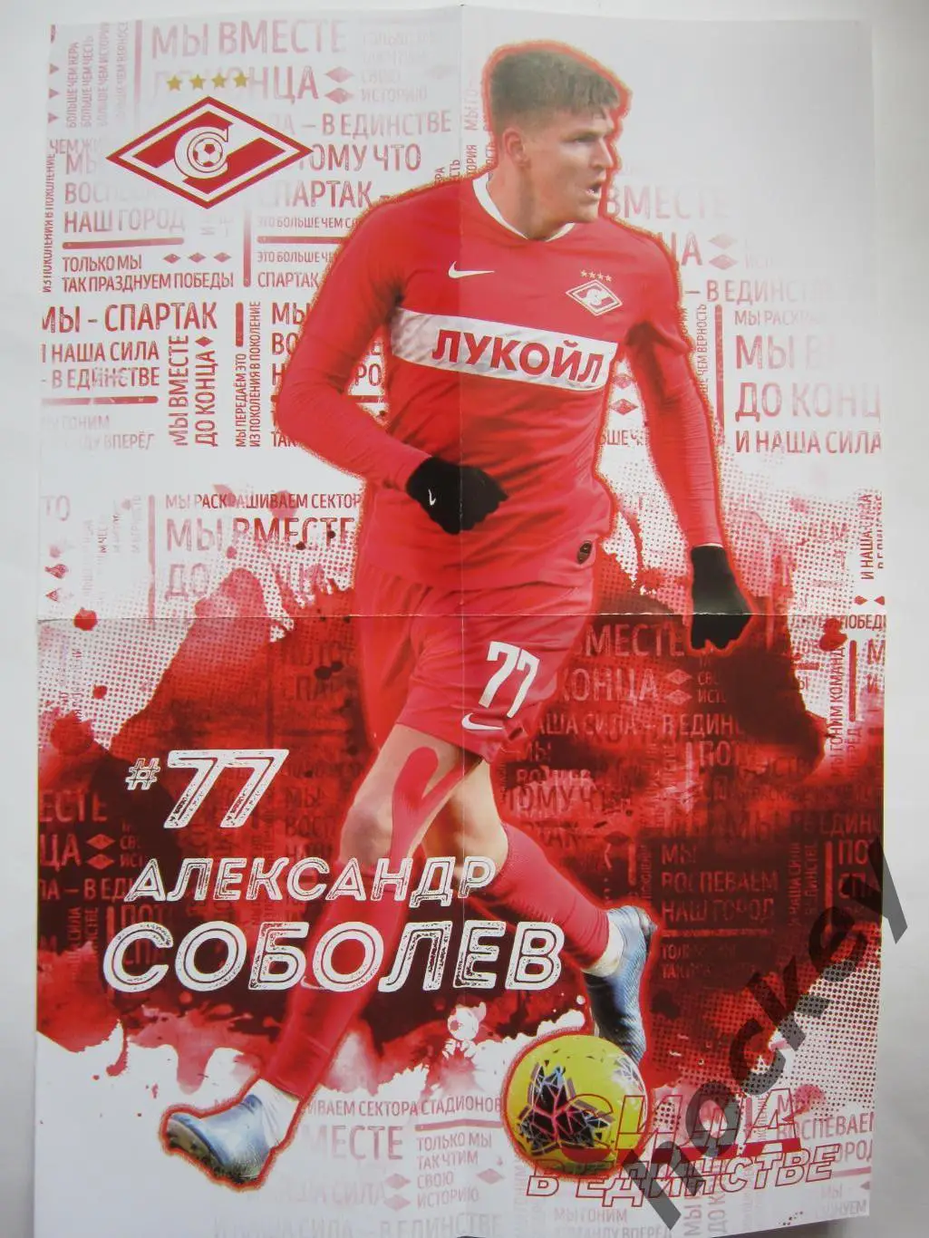 Спартак Москва - ЦСКА Москва 4.03.2020. Постер Александр Соболев 1