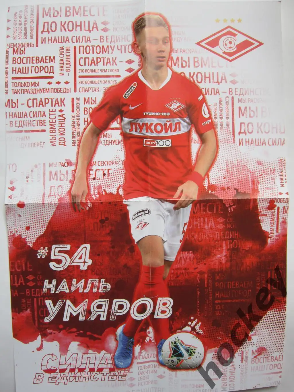 Спартак Москва - ФК Уфа Уфа 27.06.2020. Постер Наиль Умяров 1