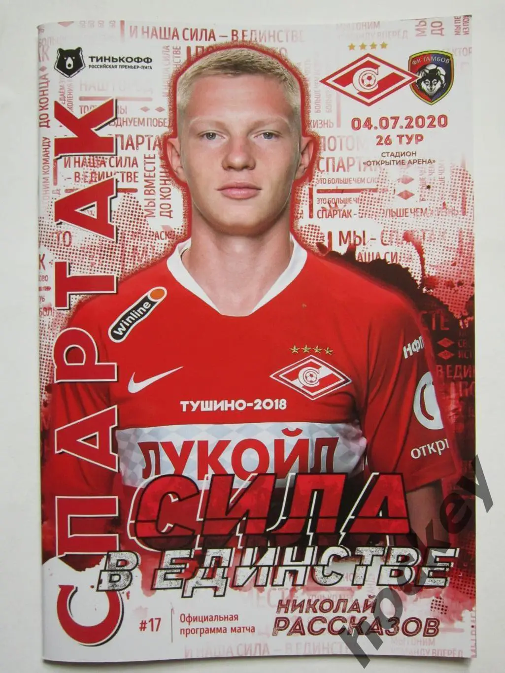 Спартак Москва - ФК Тамбов Тамбов 4.07.2020. Постер Николай Рассказов