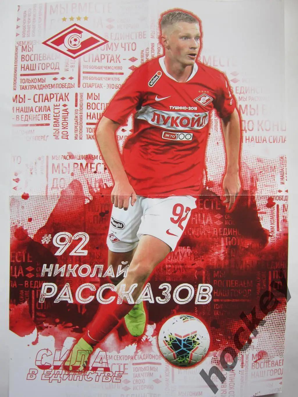 Спартак Москва - ФК Тамбов Тамбов 4.07.2020. Постер Николай Рассказов 1