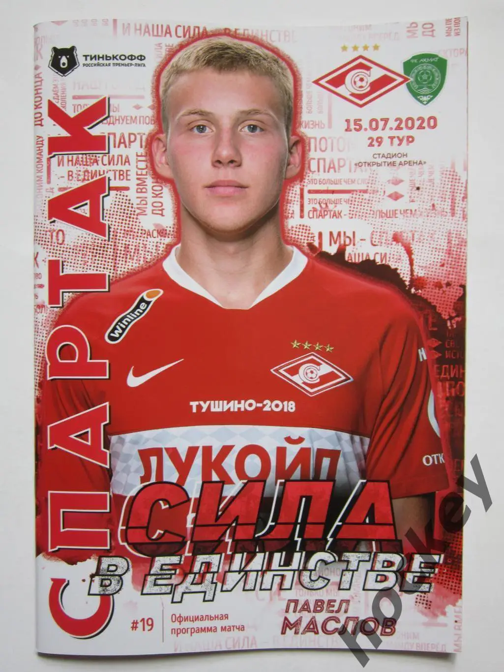Спартак Москва - Ахмат Грозный 15.07.2020. Постер Павел Маслов