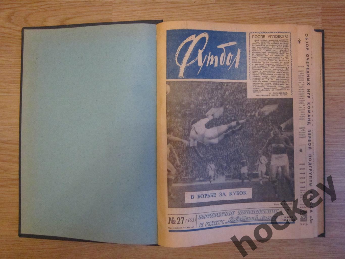 Подшивка еженедельника Футбол за 1963 год (2-е полугодие)