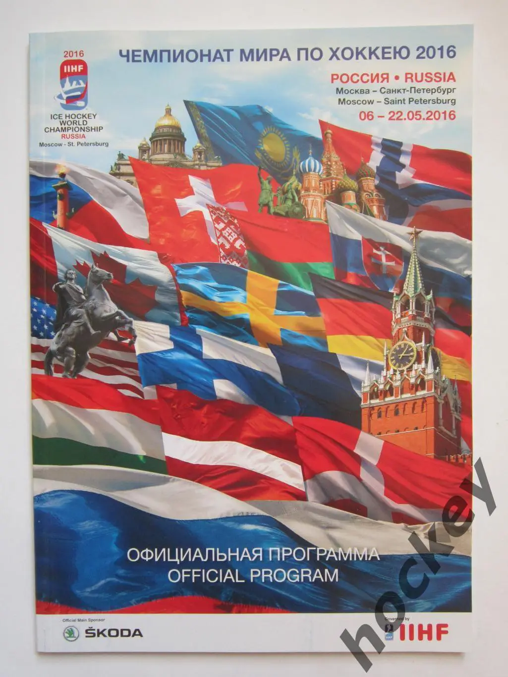 Чемпионат мира по хоккею. 6-22.05.2016. Москва, Санкт-Петербург