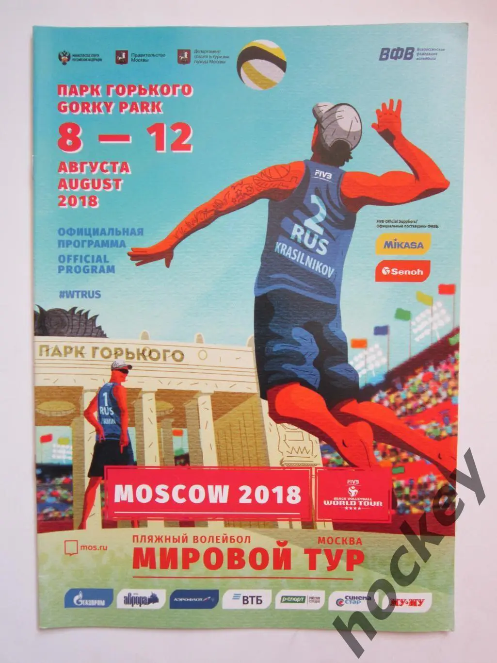Пляжный волейбол. Мировой тур. 8 - 12.08.2018