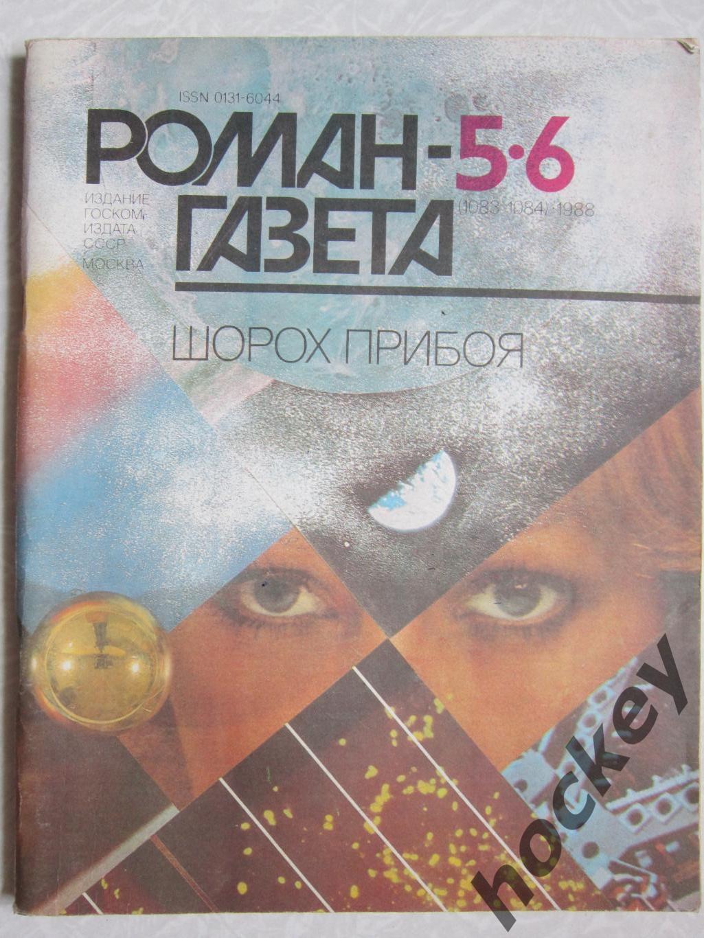 Роман-газета № 5,6.1988 год