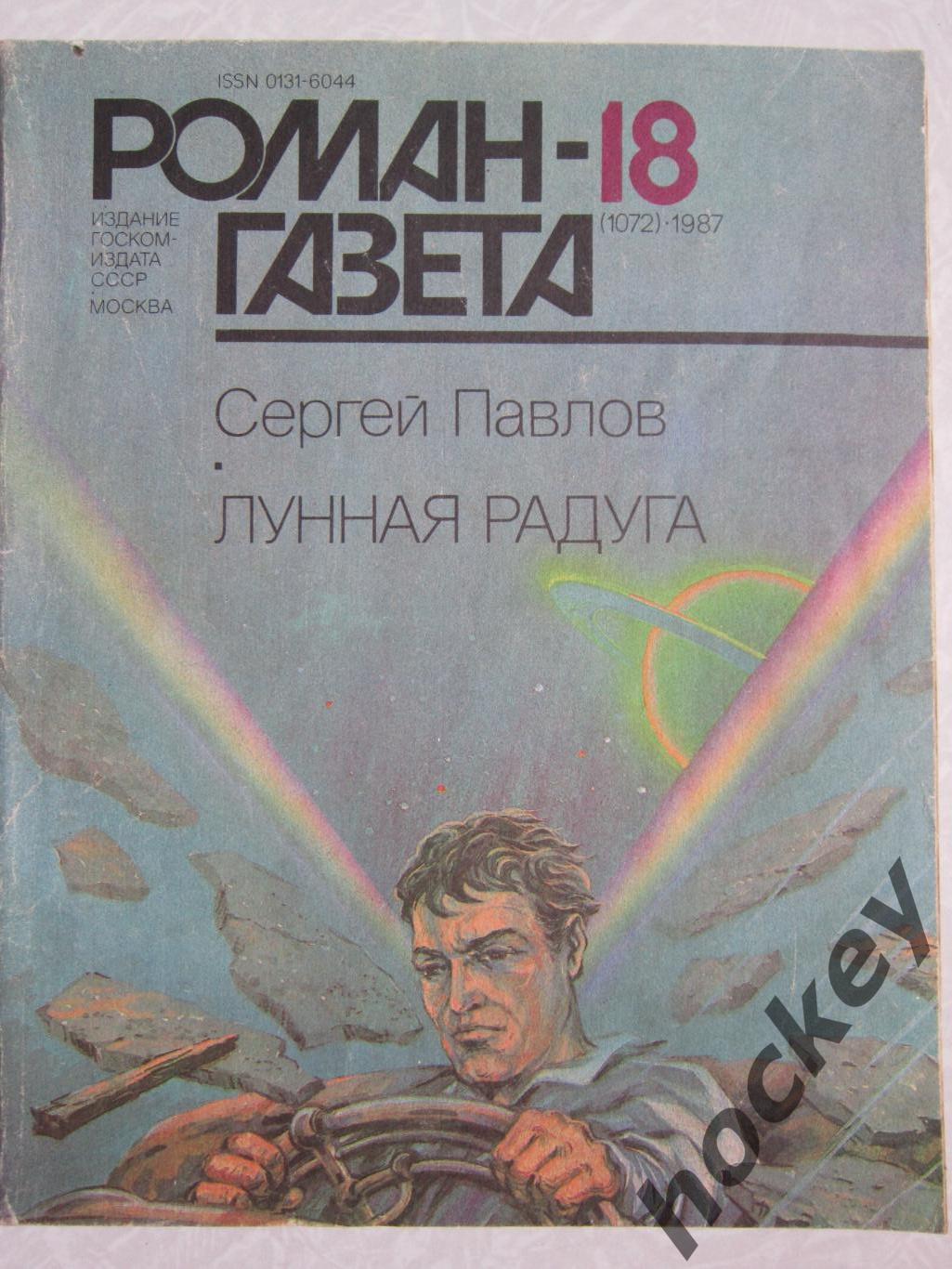 Роман-газета № 18.1987 год