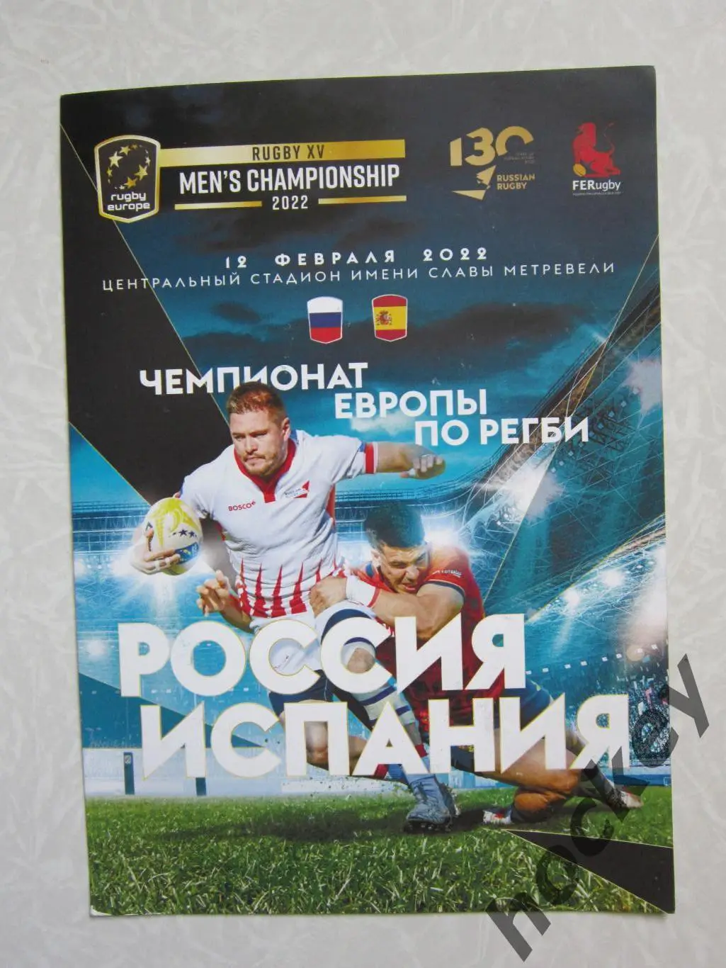 Россия - Испания 12.02.2022. Чемпионат Европы по регби.