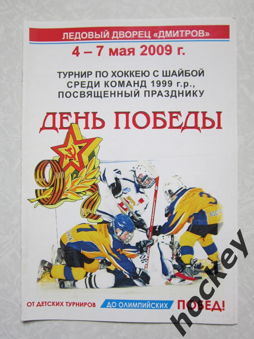 Турнир, посвященный Дню Победы (команды 1999 г.р.) Дмитров 4-7.05.2009
