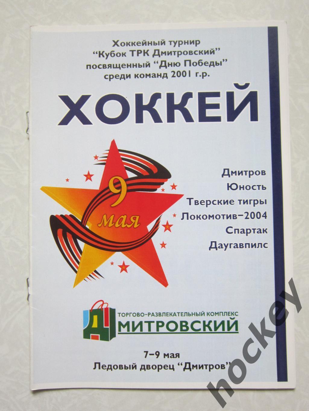 Турнир, посвященный Дню Победы (команды 2001 г.р.) Дмитров 7-9.05.2012