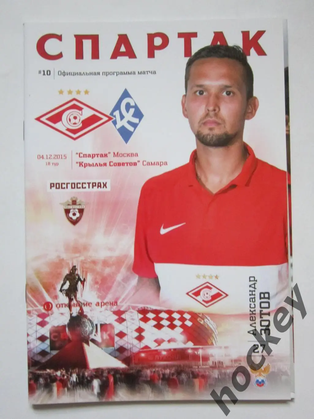 Спартак Москва - Крылья Советов Самара 4.12.2015. Постер Александр Зотов