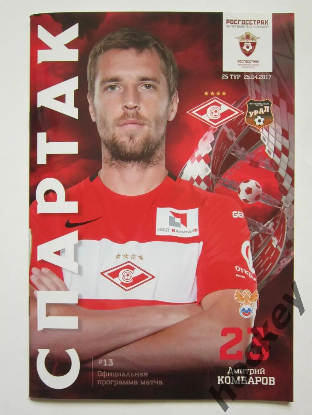 Спартак Москва - Урал Екатеринбург 25.04.2017