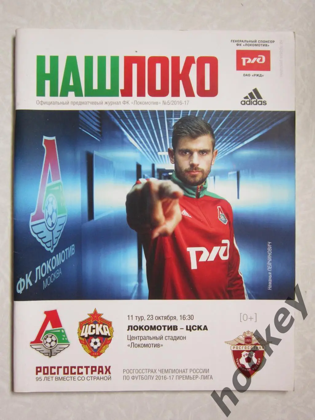 Локомотив Москва - ЦСКА Москва 23.10.2016