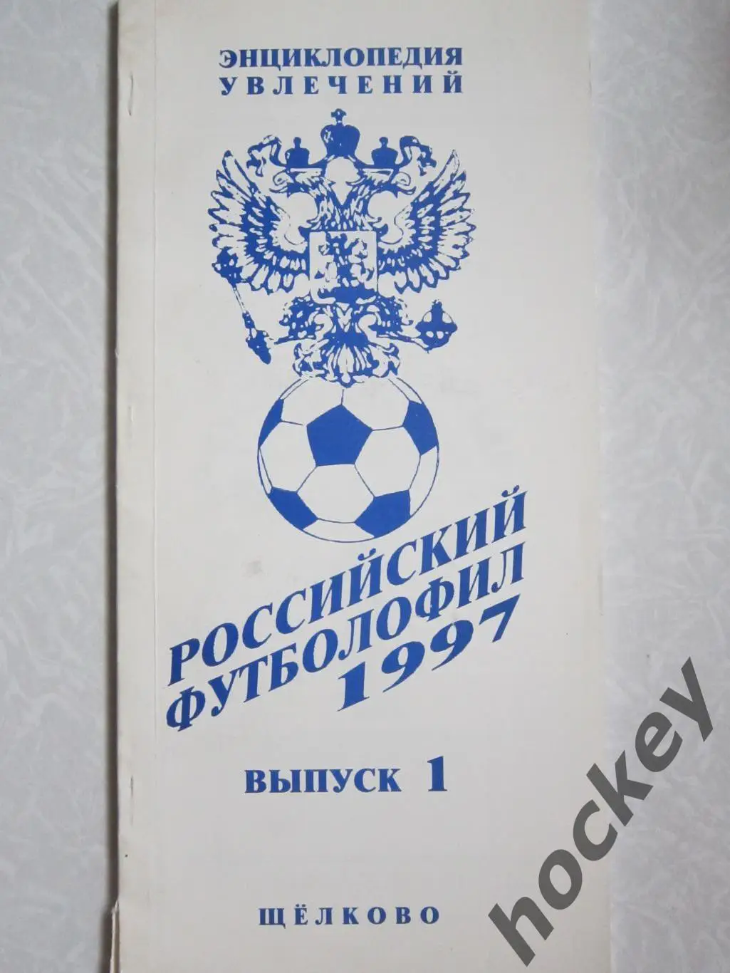 Российский футболофил 1997 год. № 1. Щелково