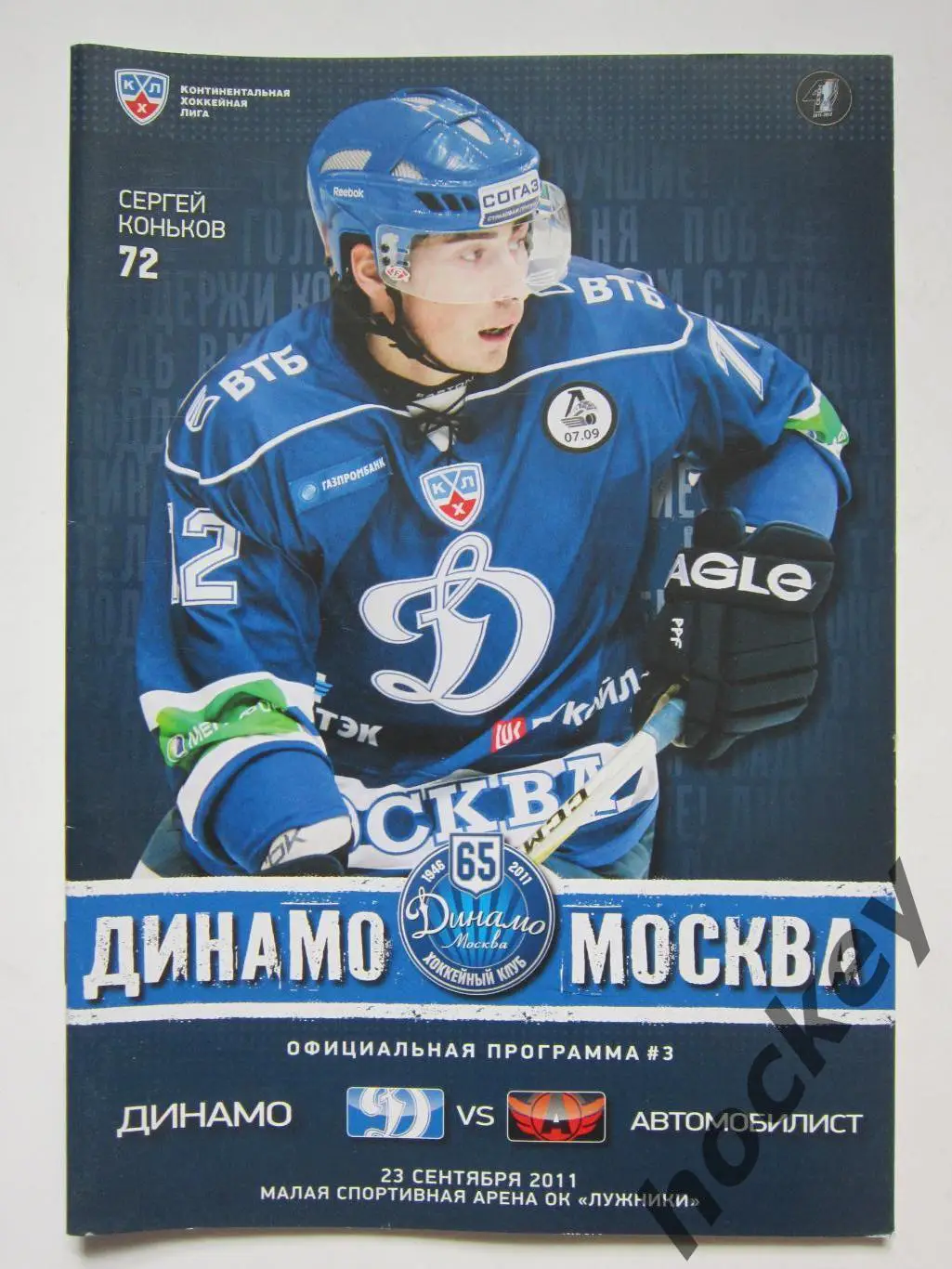 Динамо Москва - Автомобилист Екатеринбург 23.09.2011. Постер Сергей Коньков