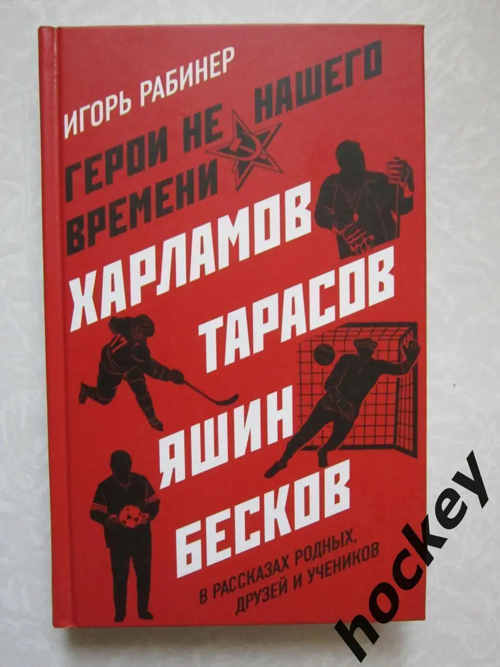 Игорь Рабинер: Герои не нашего времени (Харламов, Тарасов, Яшин, Бесков)