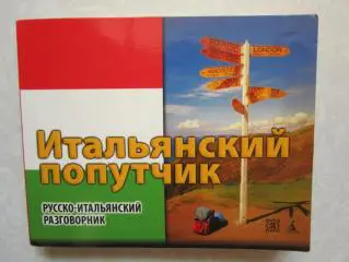Итальянский попутчик. Русско-итальянский разговорник. 2007 год.
