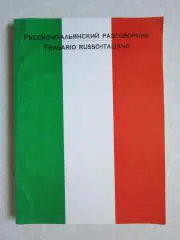 Русско-итальянский разговорник. 2010 год.