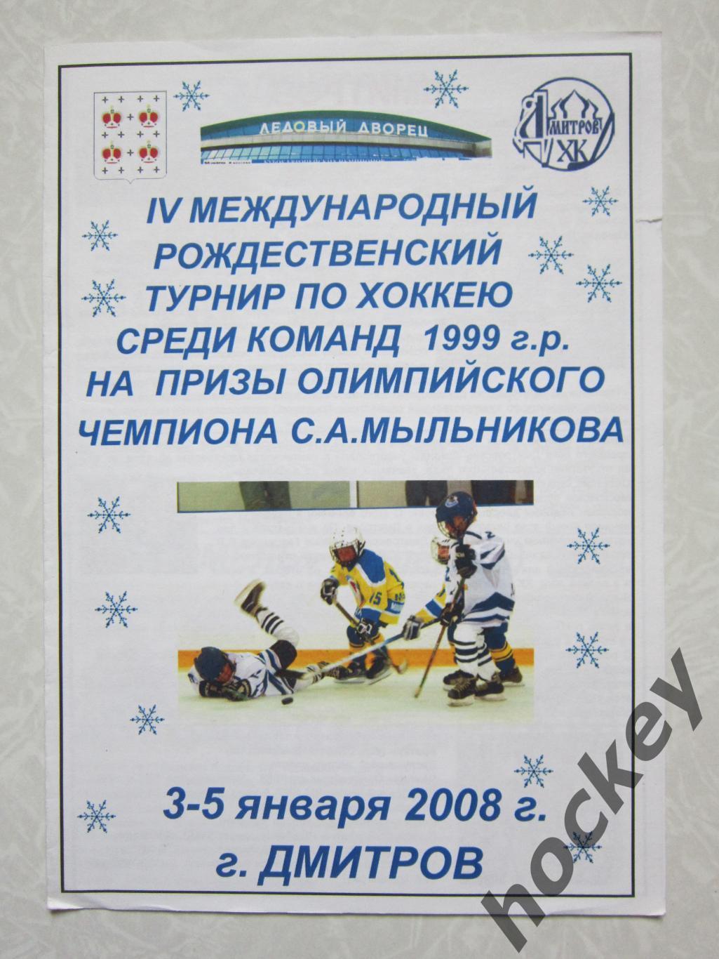 Рождественский турнир на призы С.Мыльникова (2000 г.р.) . Дмитров. 3-5.01.2008