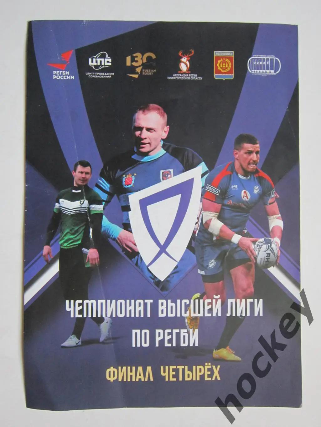 Чемпионат по регби. Высшая лига. Финал четырех