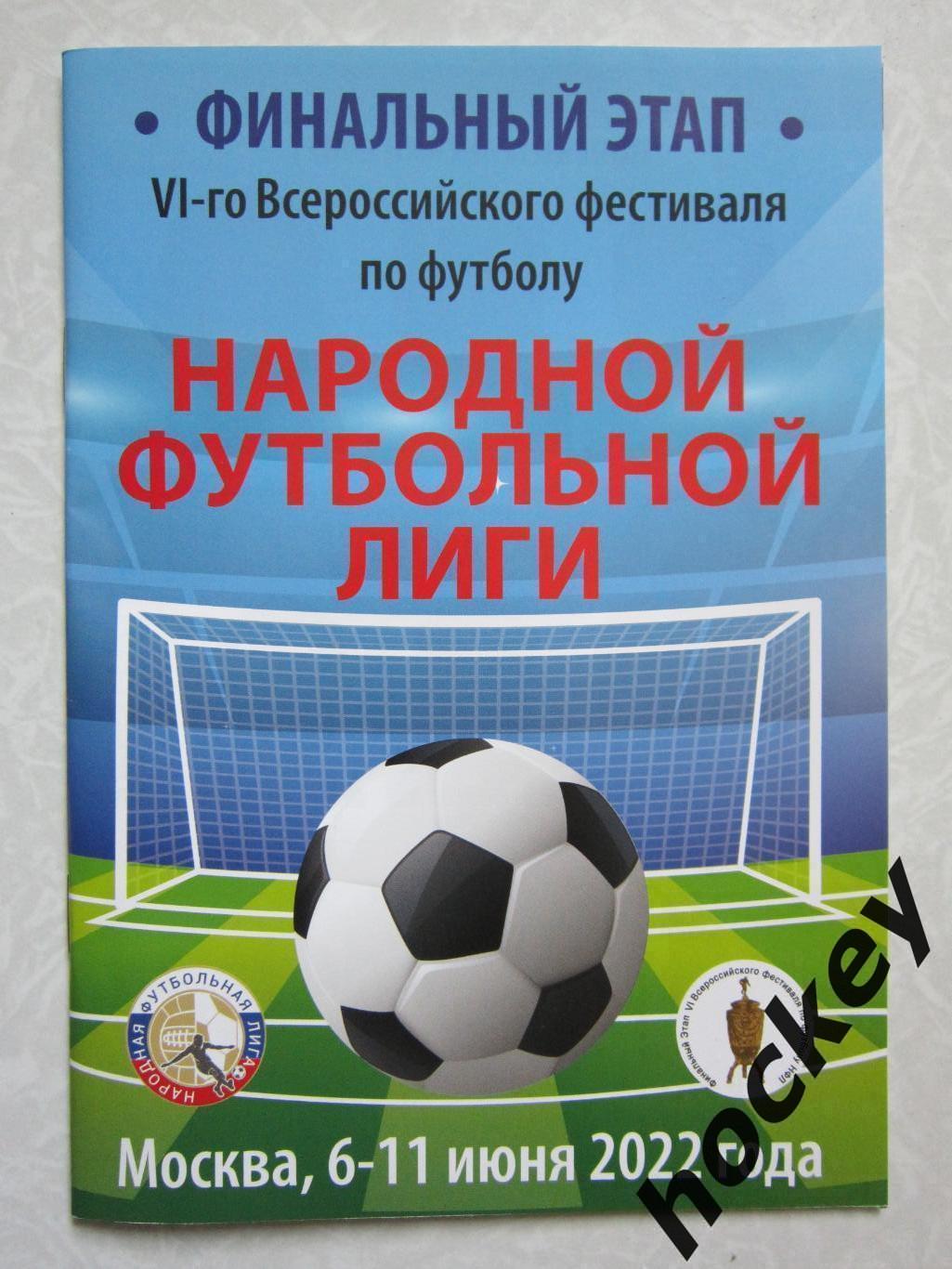 Народная футбольная лига. 6-11.06.2022. 6-й фестиваль
