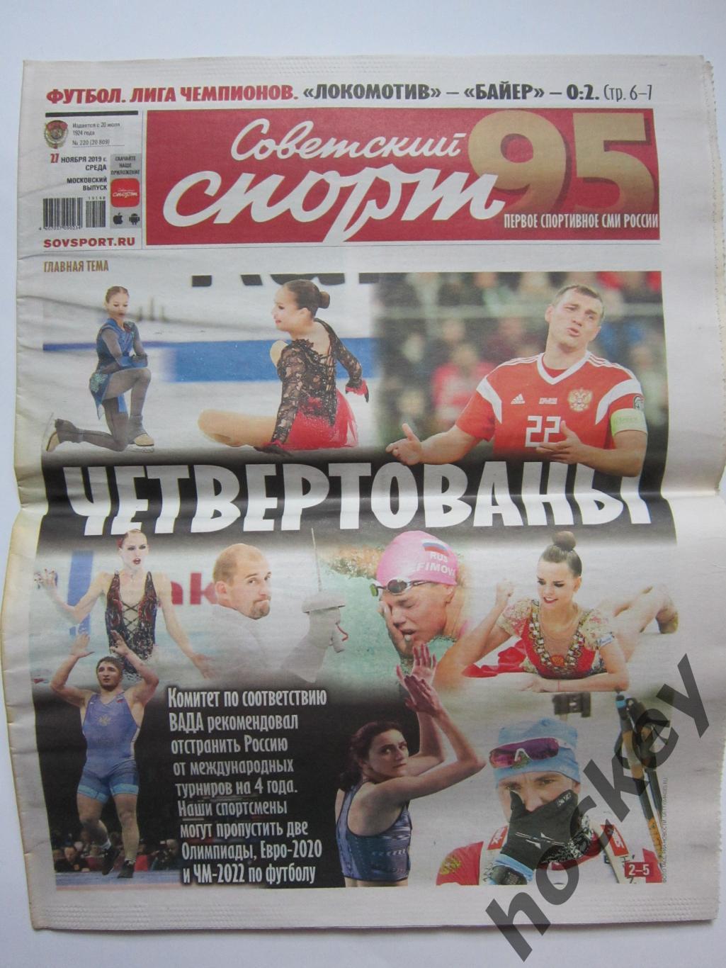 Советский спорт 27.11.2019