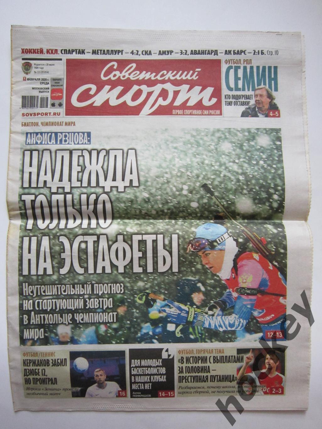 Советский спорт 12.02.2020