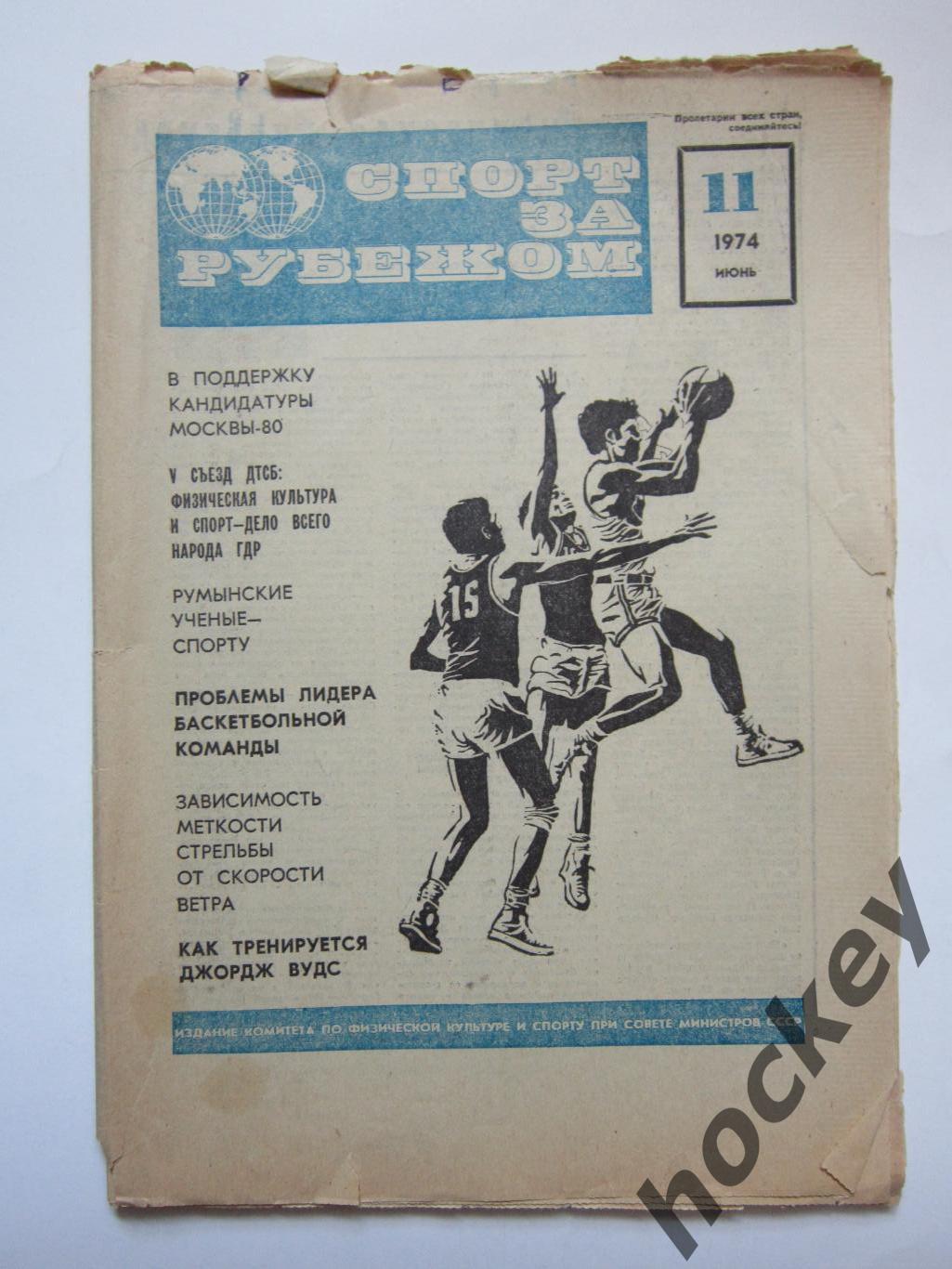 Спорт за рубежом № 11 (июнь). 1974