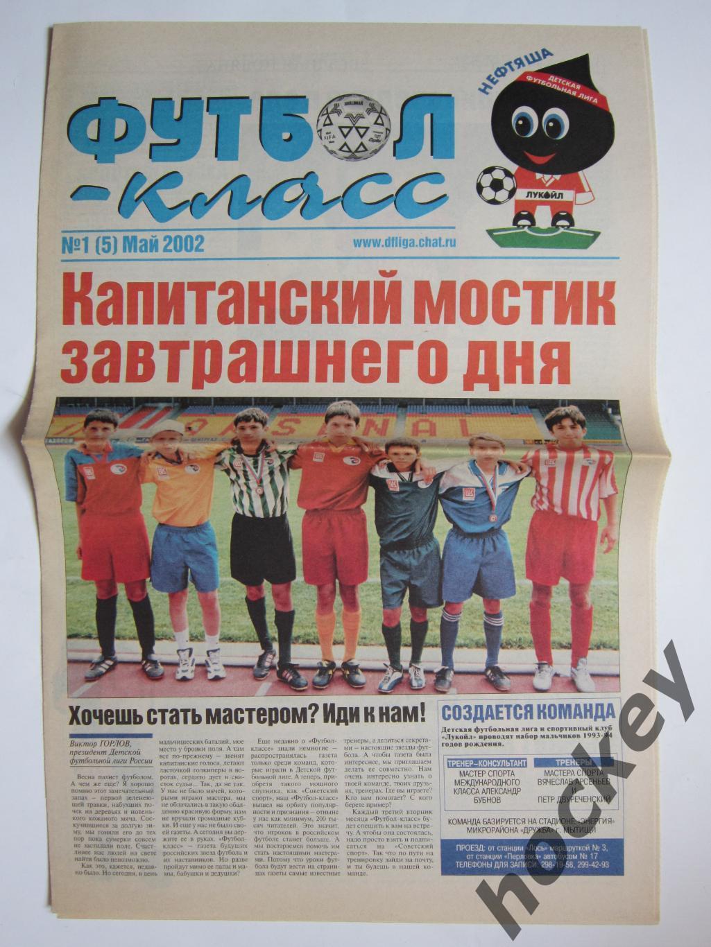Футбол-класс № 1 (5).2002 (май)