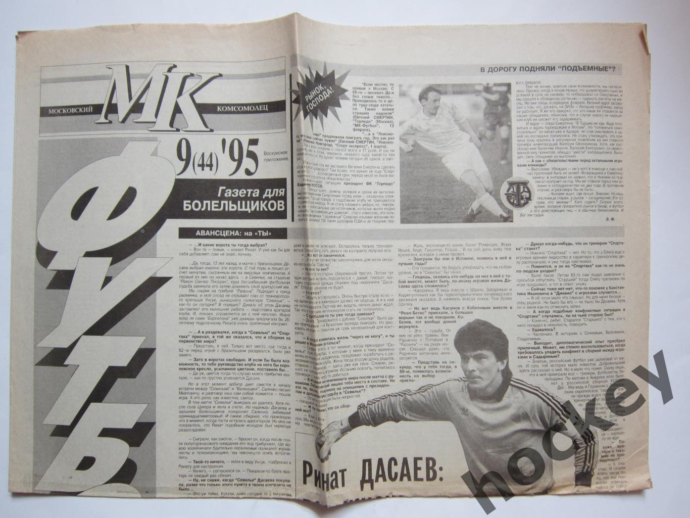 МК-футбол № 9 (44).1995. Газета для болельщиков