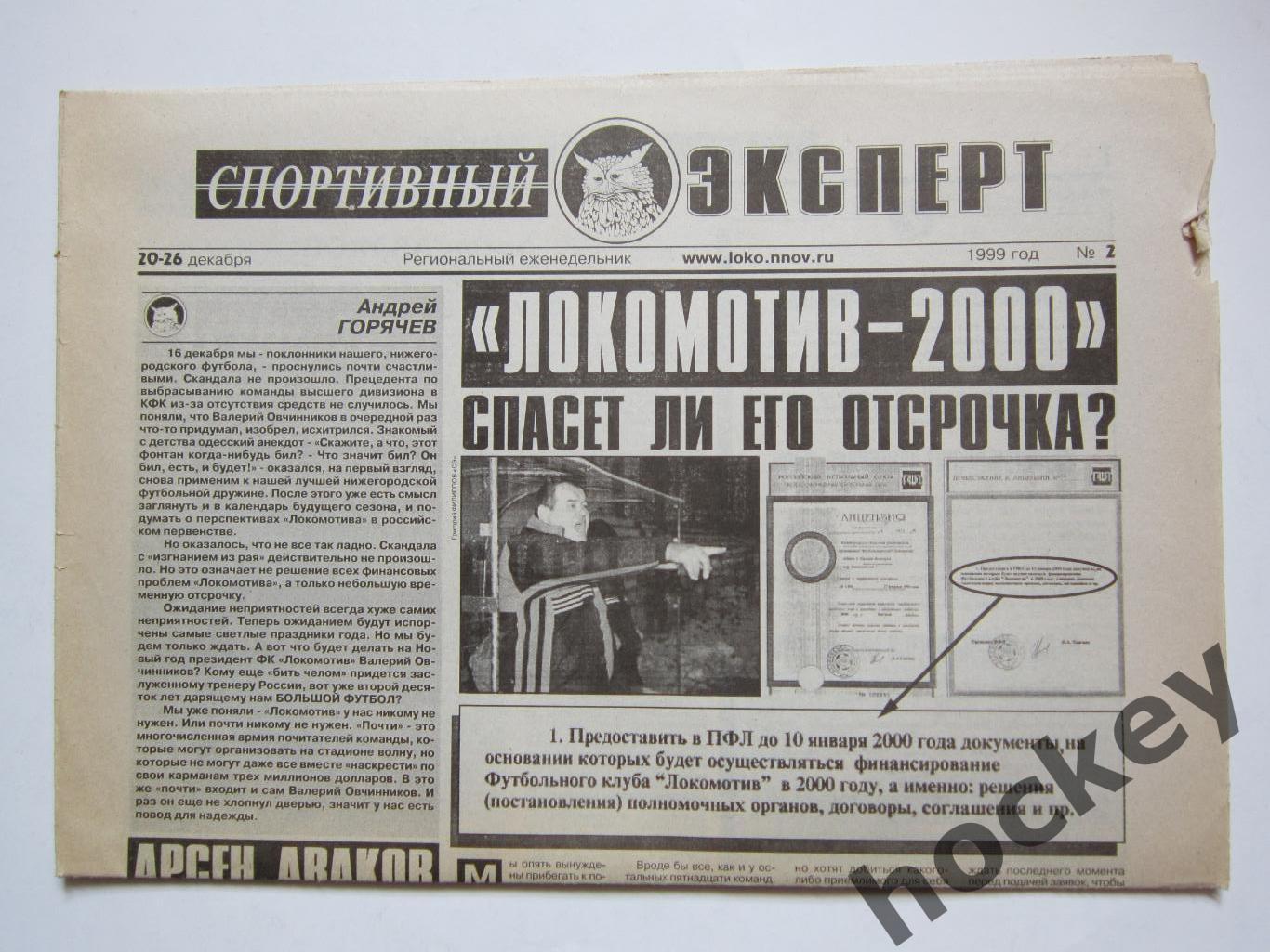 Спортивный эксперт № 2.1999 (20-26 декабря). Нижний Новгород.