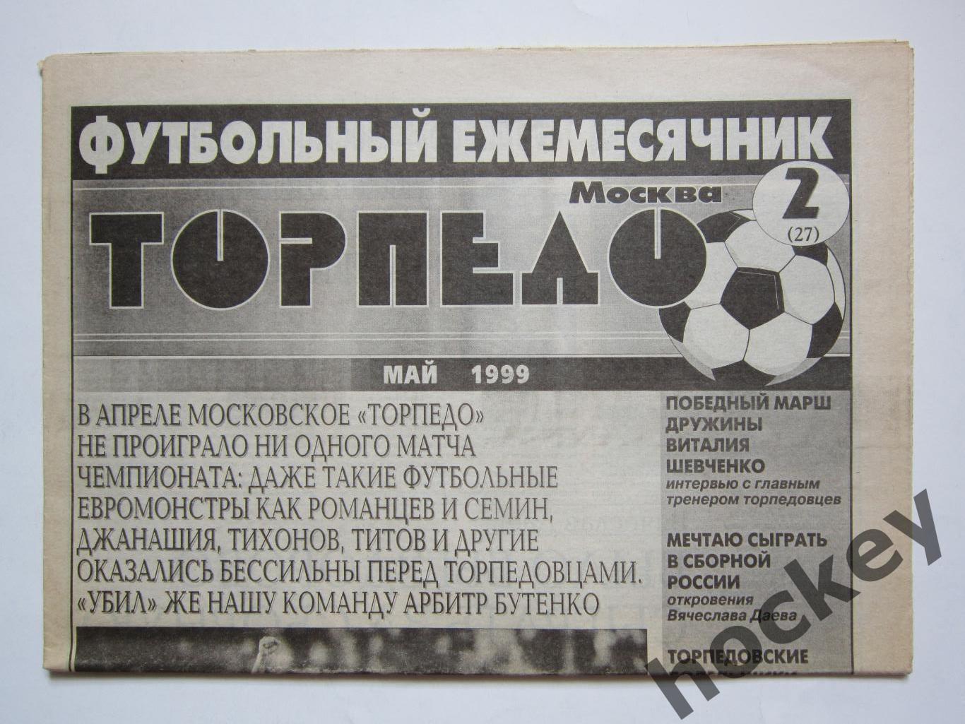 Футбольный ежемесячник Торпедо (Москва). №2 (27). 1999 год (май)