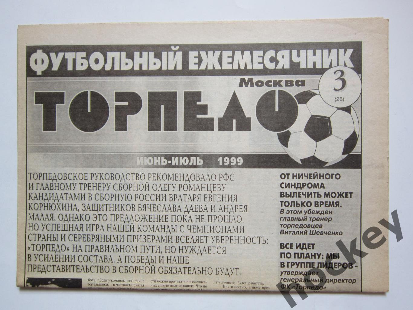 Футбольный ежемесячник Торпедо (Москва). №3 (28). 1999 год (июнь-июль)