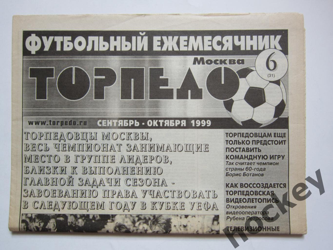 Футбольный ежемесячник Торпедо (Москва). №6 (31). 1999 год (сентябрь-октябрь)