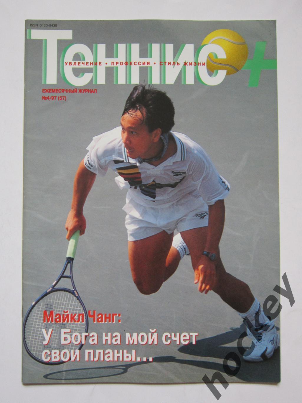 Журнал Теннис +. № 4 (57).1997. Постер Иржи Новак