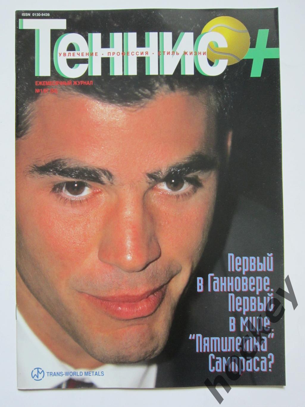 Журнал Теннис +. № 1 (54).1997. Постер Стефан Эдберг