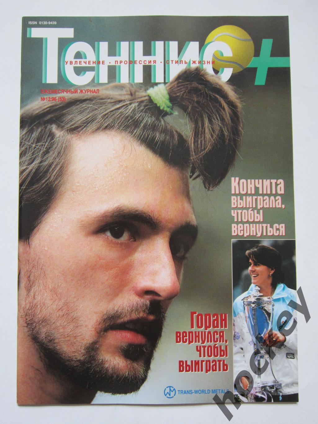 Журнал Теннис +. № 12 (53).1996