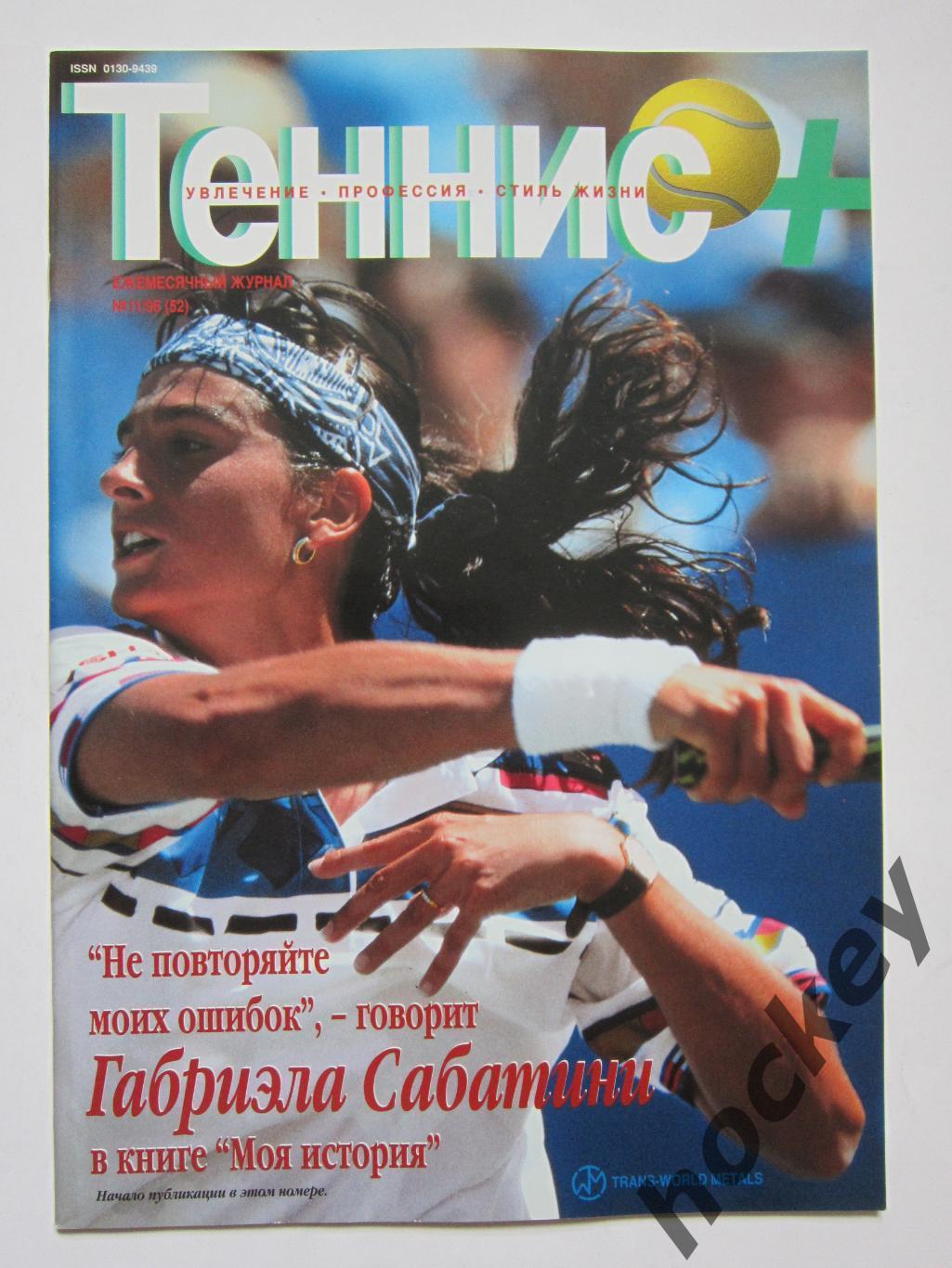 Журнал Теннис +. № 11 (52).1996. Постер Мартина Хингис