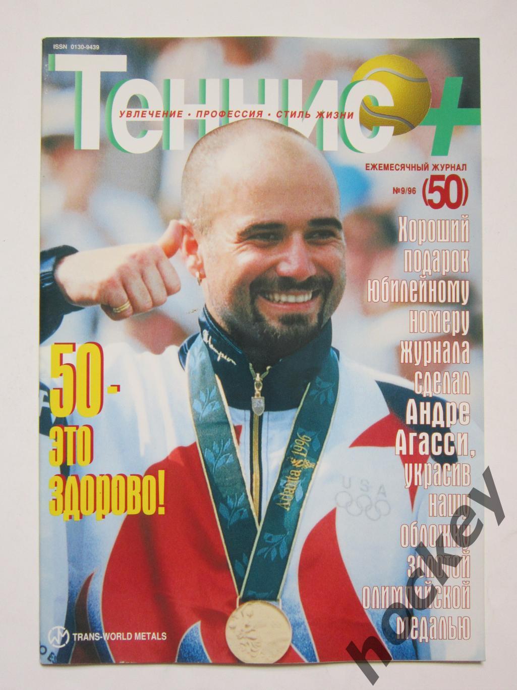Журнал Теннис +. № 9 (50).1996. Постер Елена Лиховцева