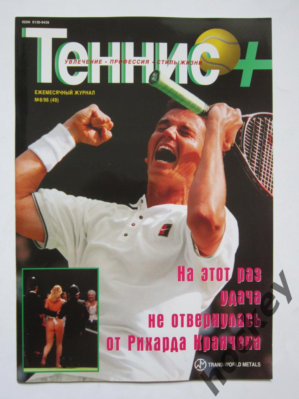 Журнал Теннис +. № 8 (49).1996. Постер Чанда Рубин