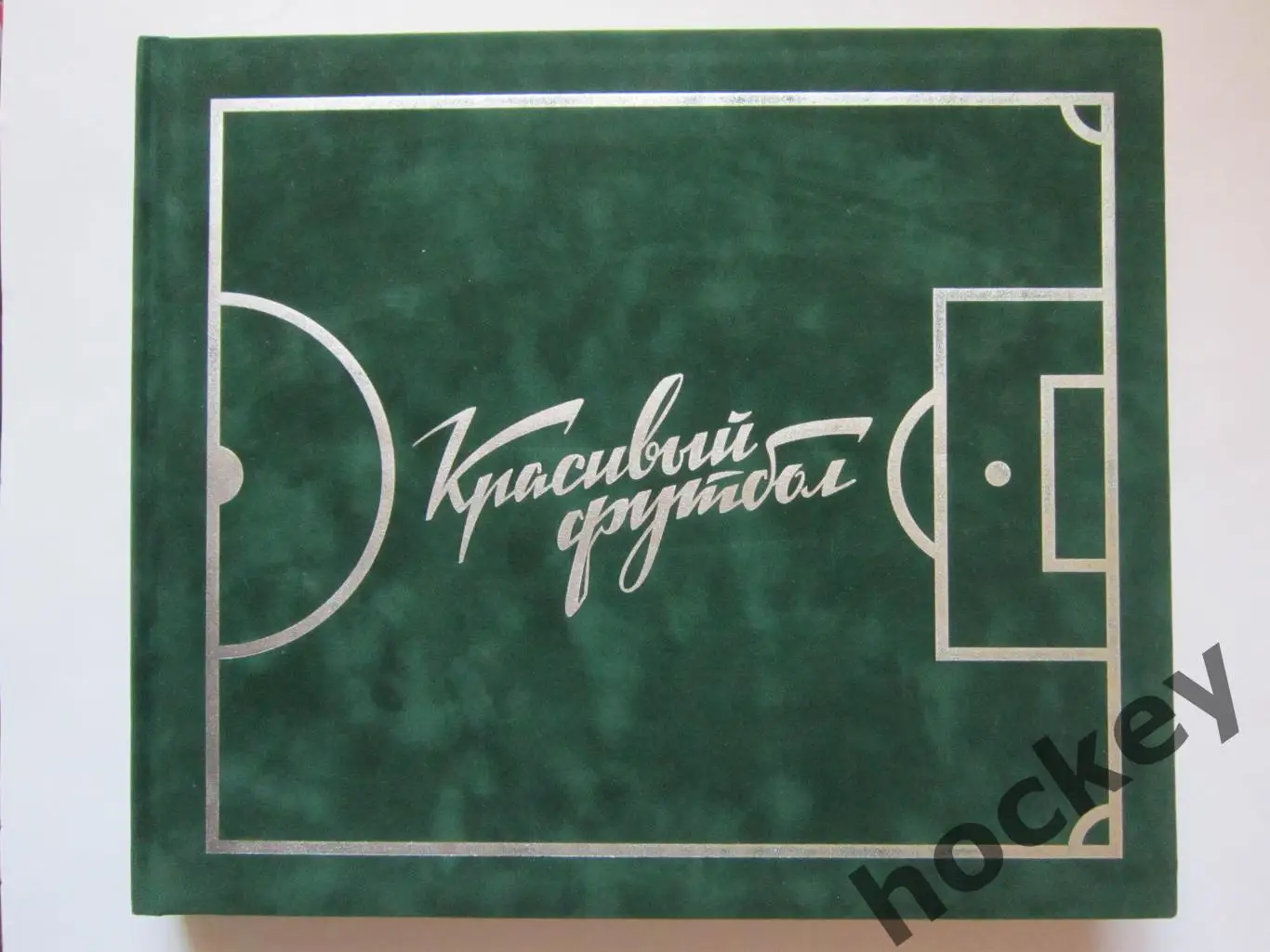 Красивый футбол. 110 лет Российскому футболу (2007 год)