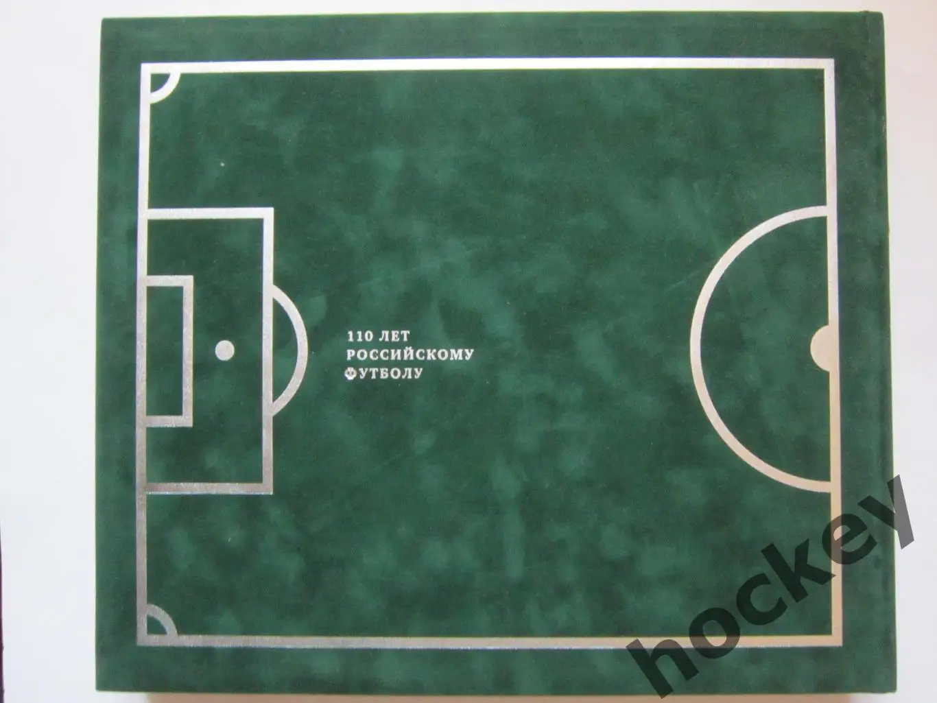 Красивый футбол. 110 лет Российскому футболу (2007 год) 1