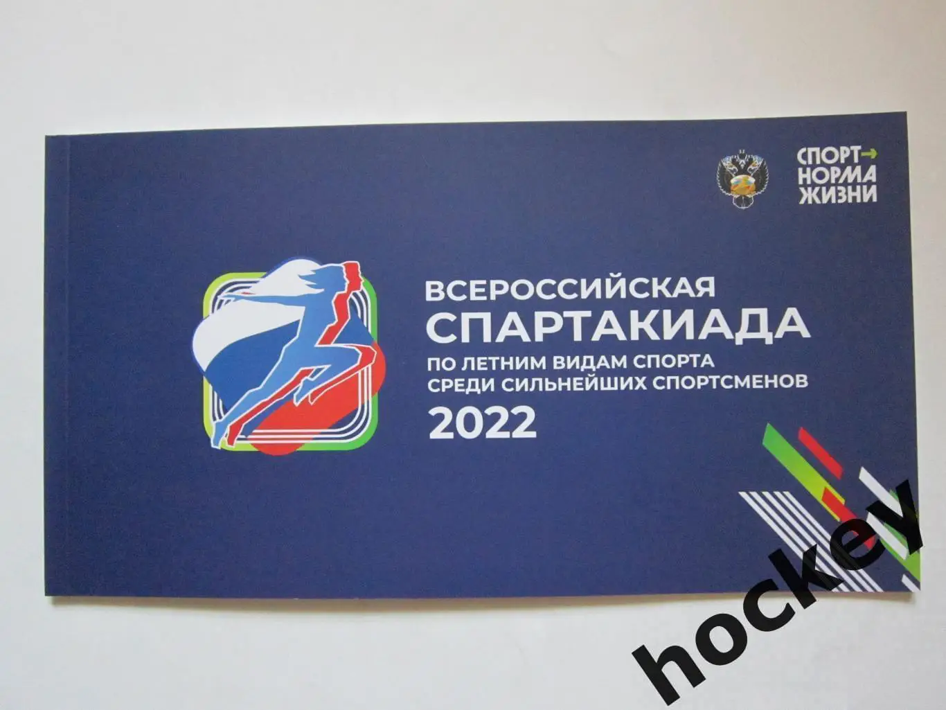 Всероссийская спартакиада по летним видам спорта - 2022. Буклет