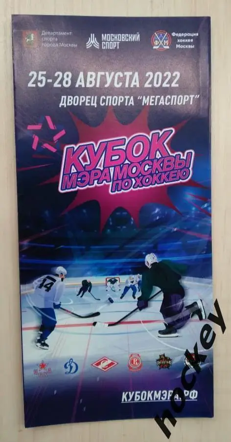 Кубок мэра Москвы - 2022