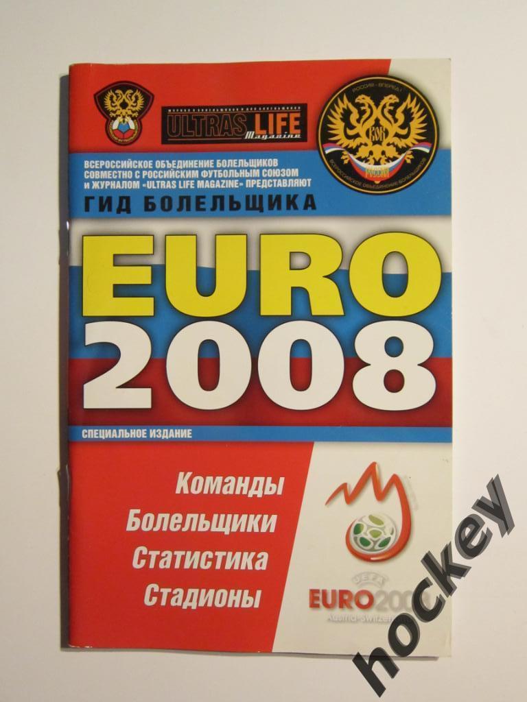 Гид болельщика. Евро - 2008. Специальное издание