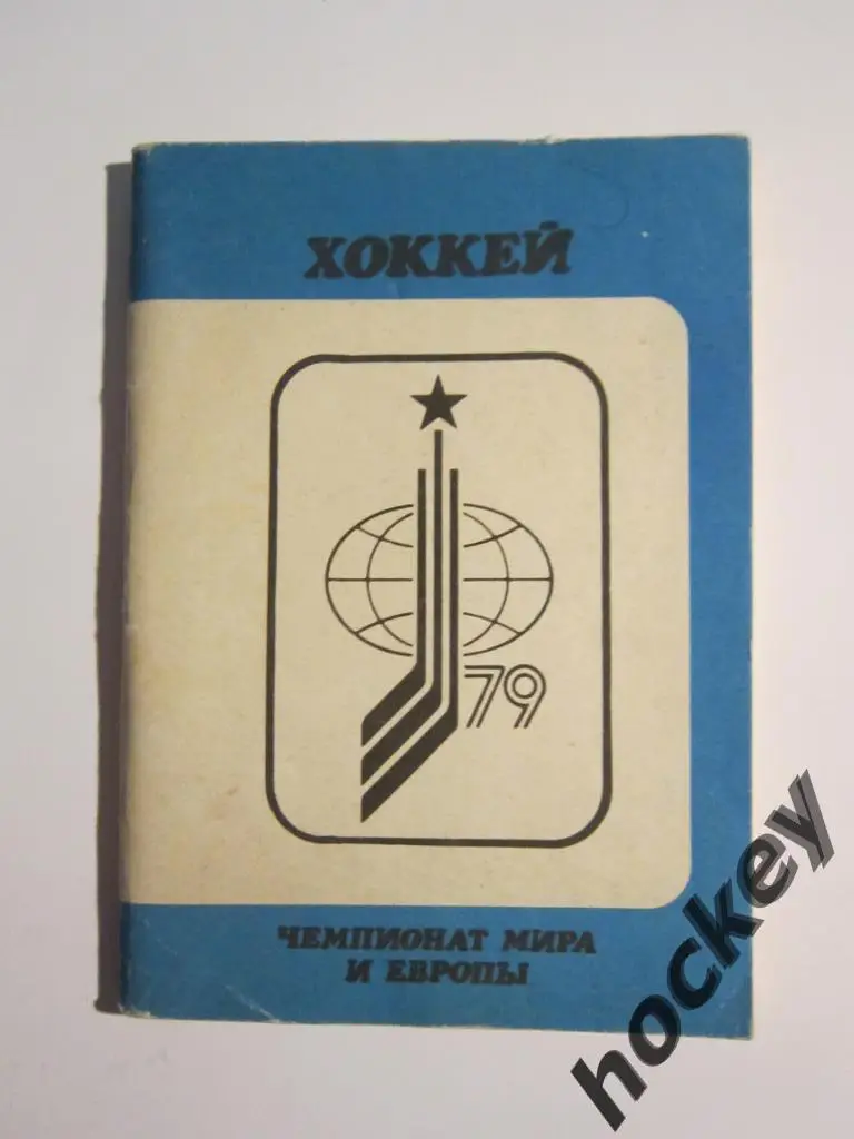 Чемпионат мира и Европы. Москва 1979 (изд. Московская правда)