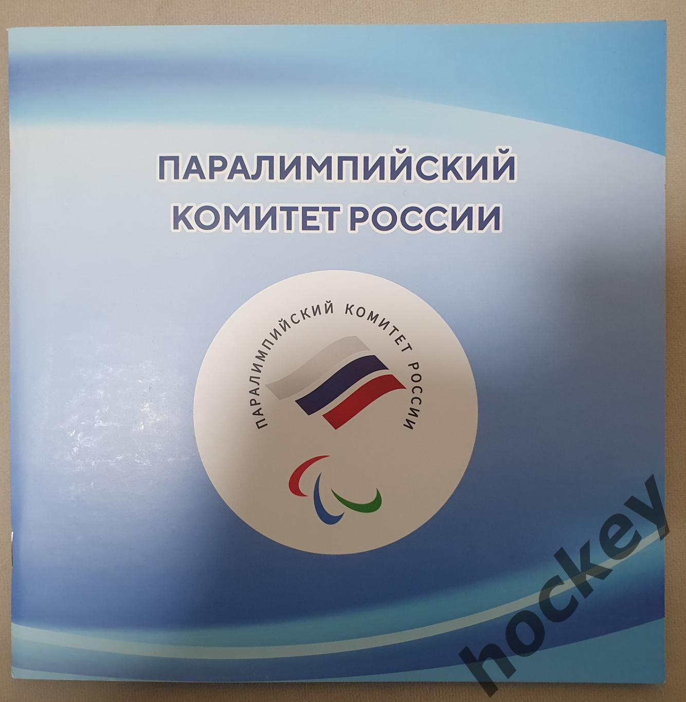 Паралимпийский комитет России (буклет)